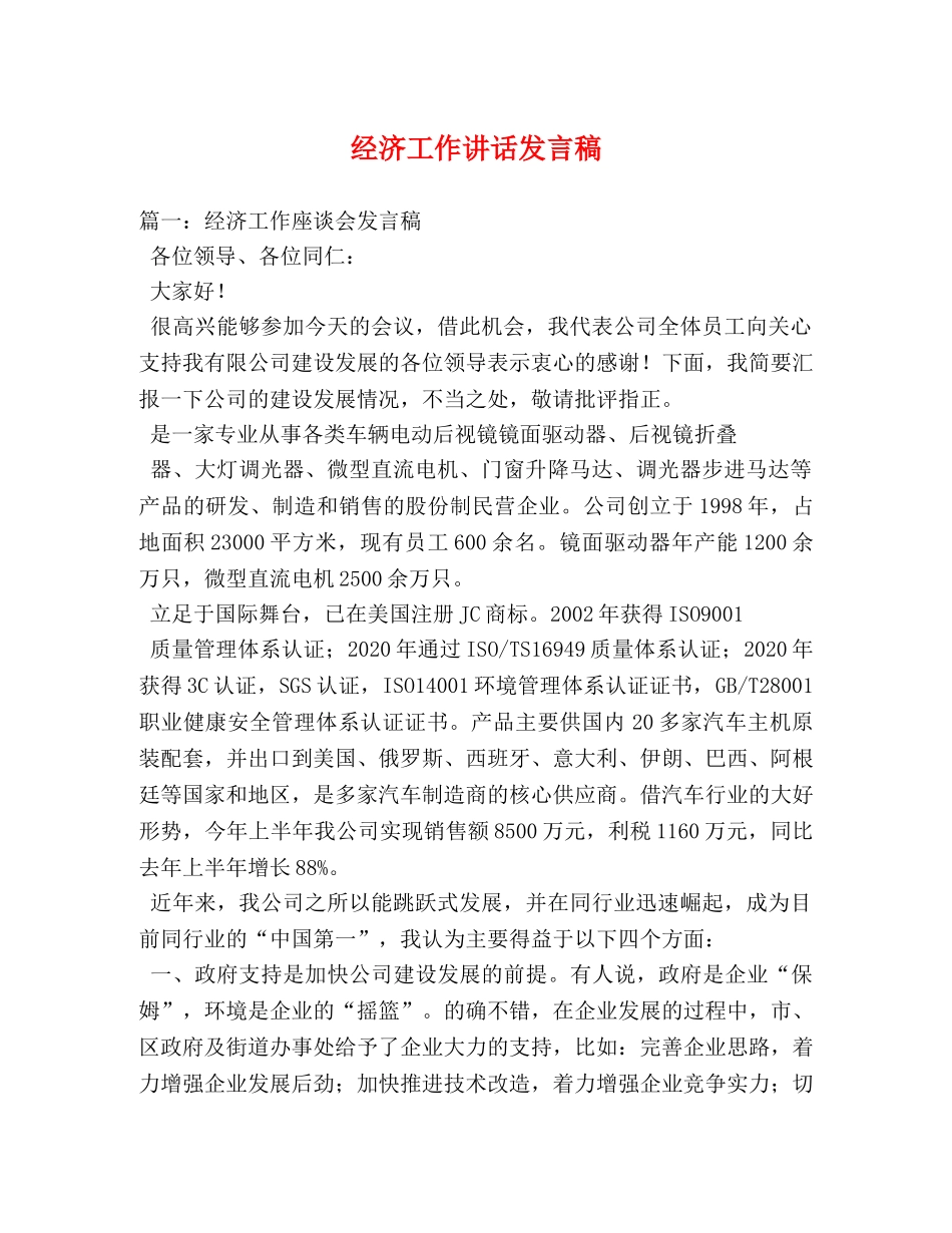 经济工作讲话发言稿 _第1页