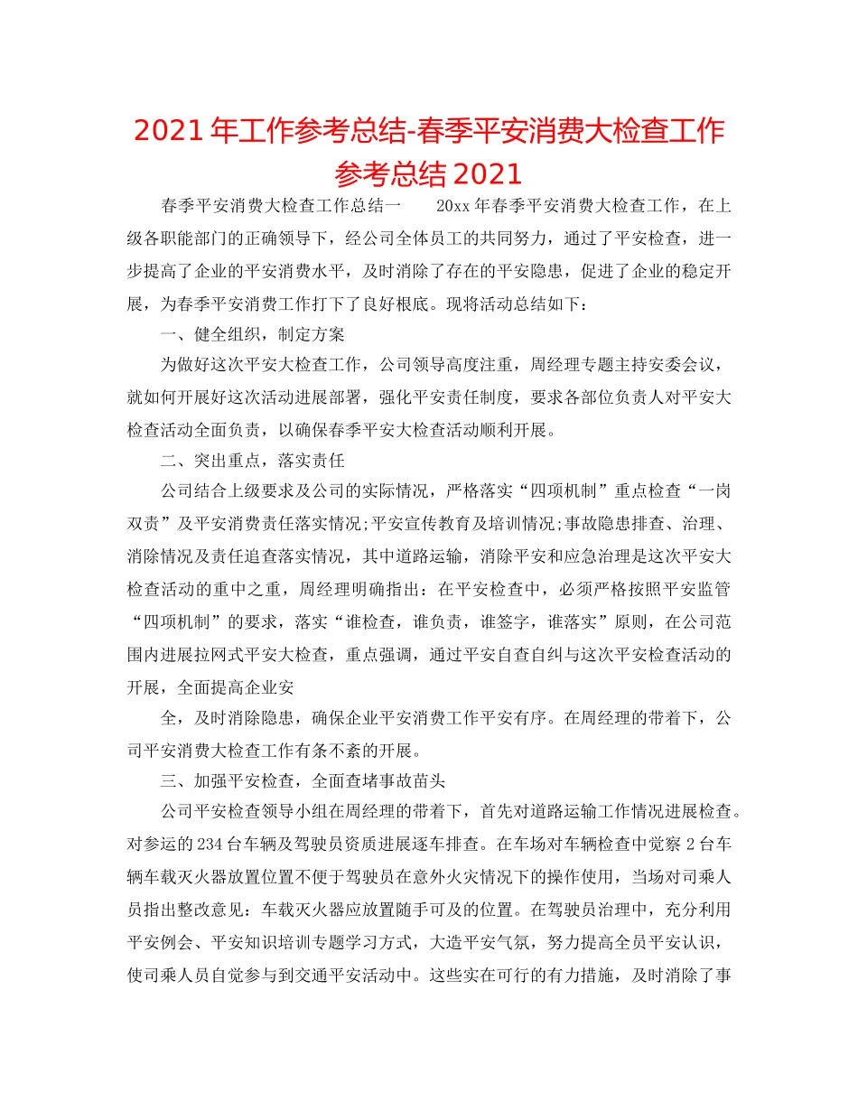 2024年工作参考总结-春季安全生产大检查工作参考总结2024 _第1页