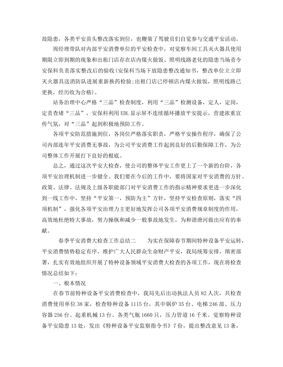 2024年工作参考总结-春季安全生产大检查工作参考总结2024 _第2页