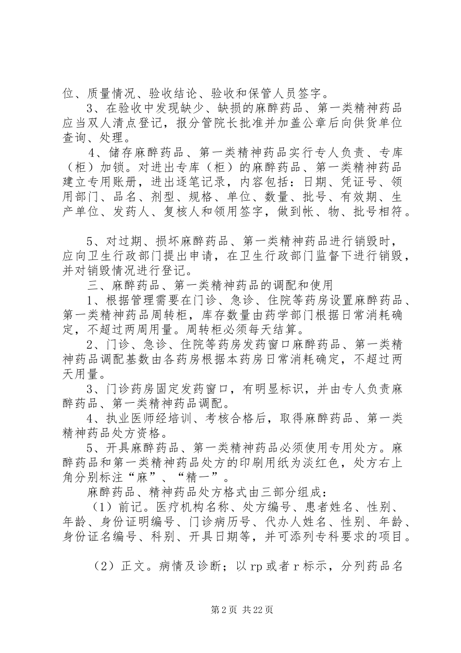 医院特殊药品管理制度_第2页