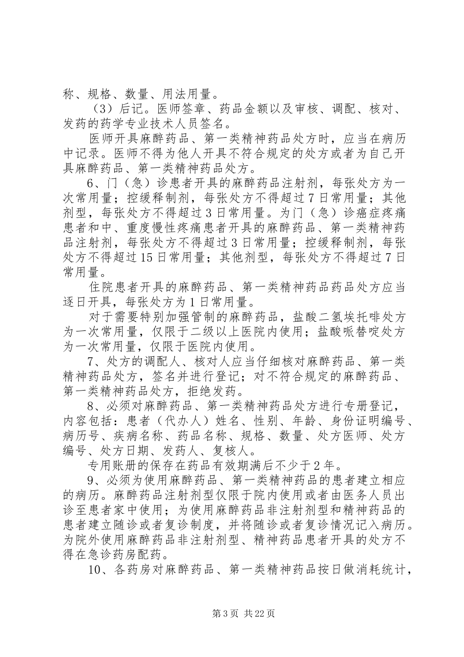 医院特殊药品管理制度_第3页