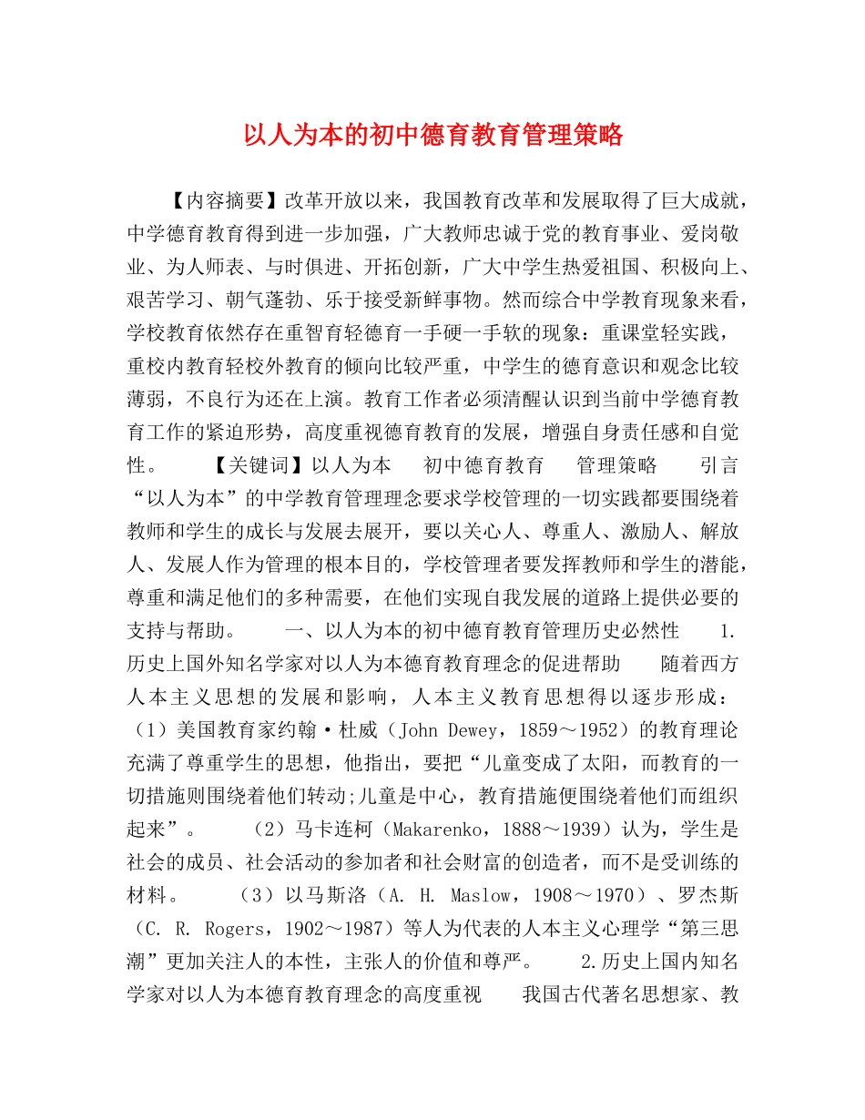 以人为本的初中德育教育管理策略 _第1页