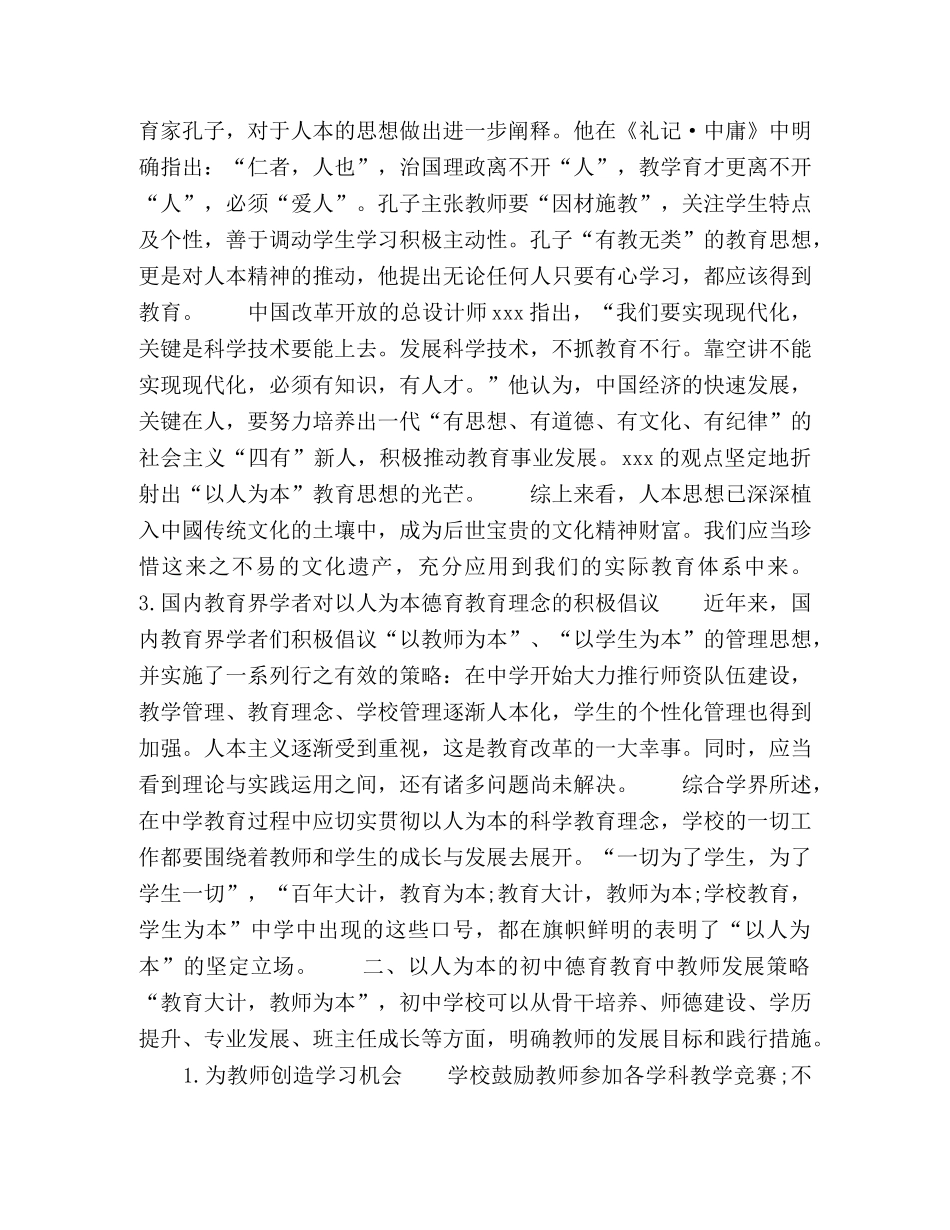 以人为本的初中德育教育管理策略 _第2页