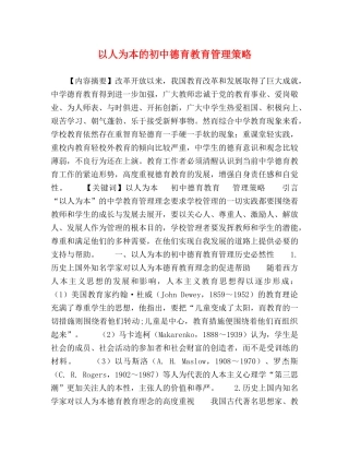 以人为本的初中德育教育管理策略 