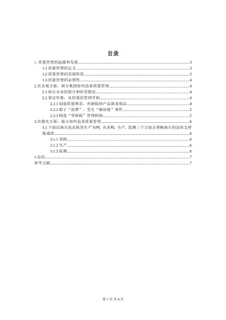 质量管理——以海尔企业为例