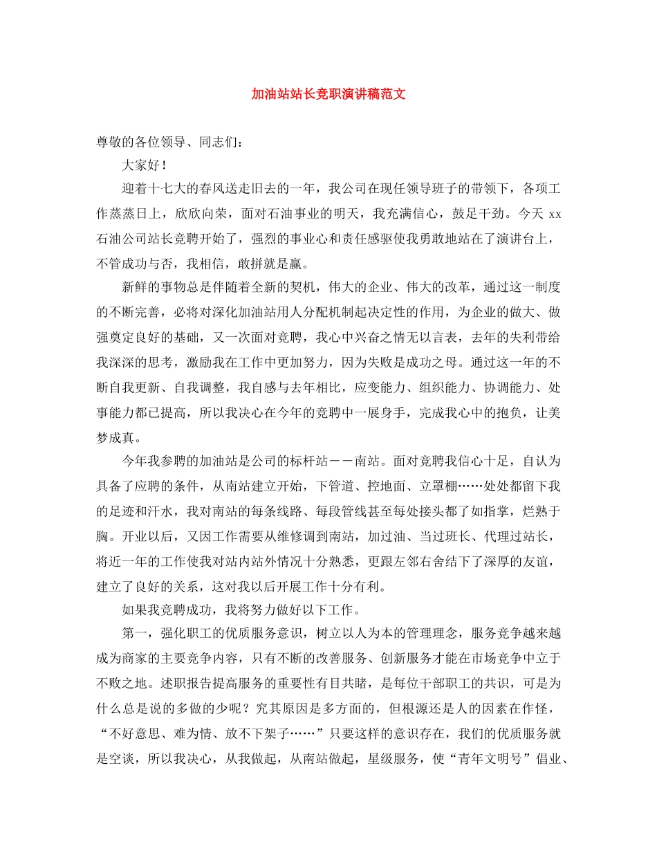加油站站长竞职演讲稿范文 _第1页