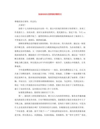 加油站站长竞职演讲稿范文 