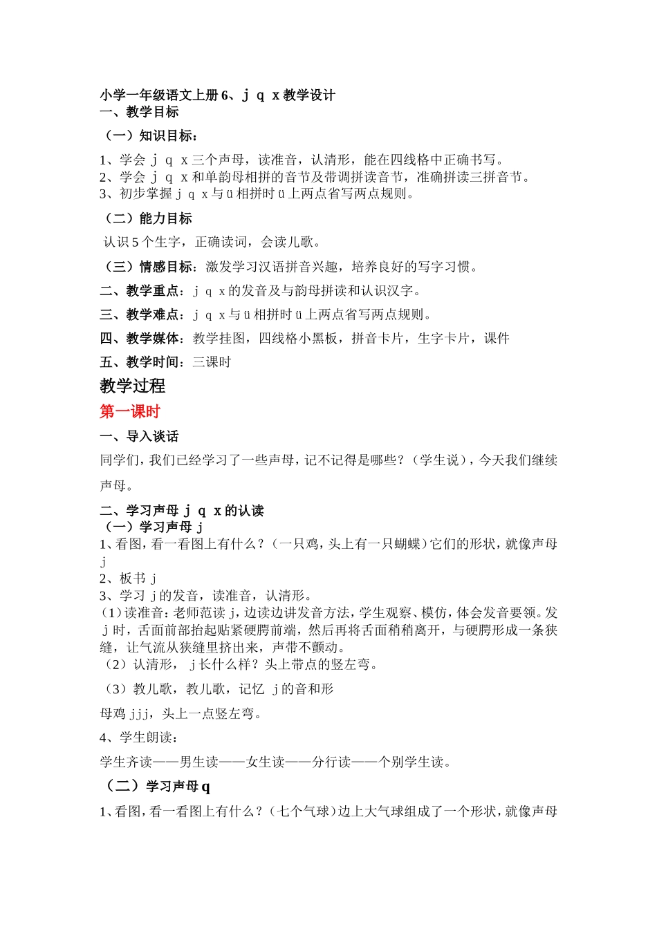 小学一年级语文上册6、jqx教学设计_第1页