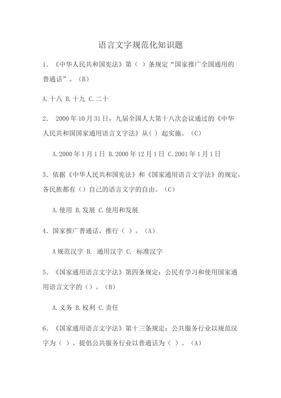 语言文字规范化知识题_第1页