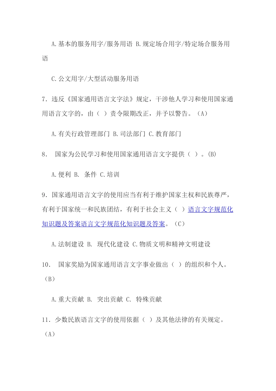 语言文字规范化知识题_第2页