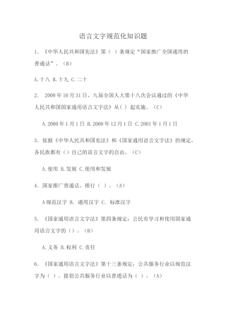 语言文字规范化知识题