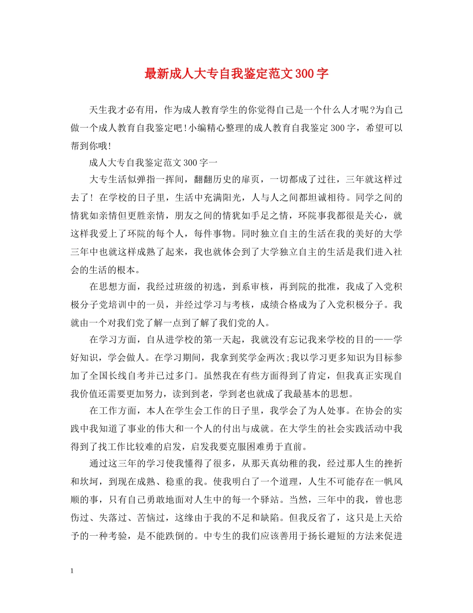 最新成人大专自我鉴定范文300字 _第1页