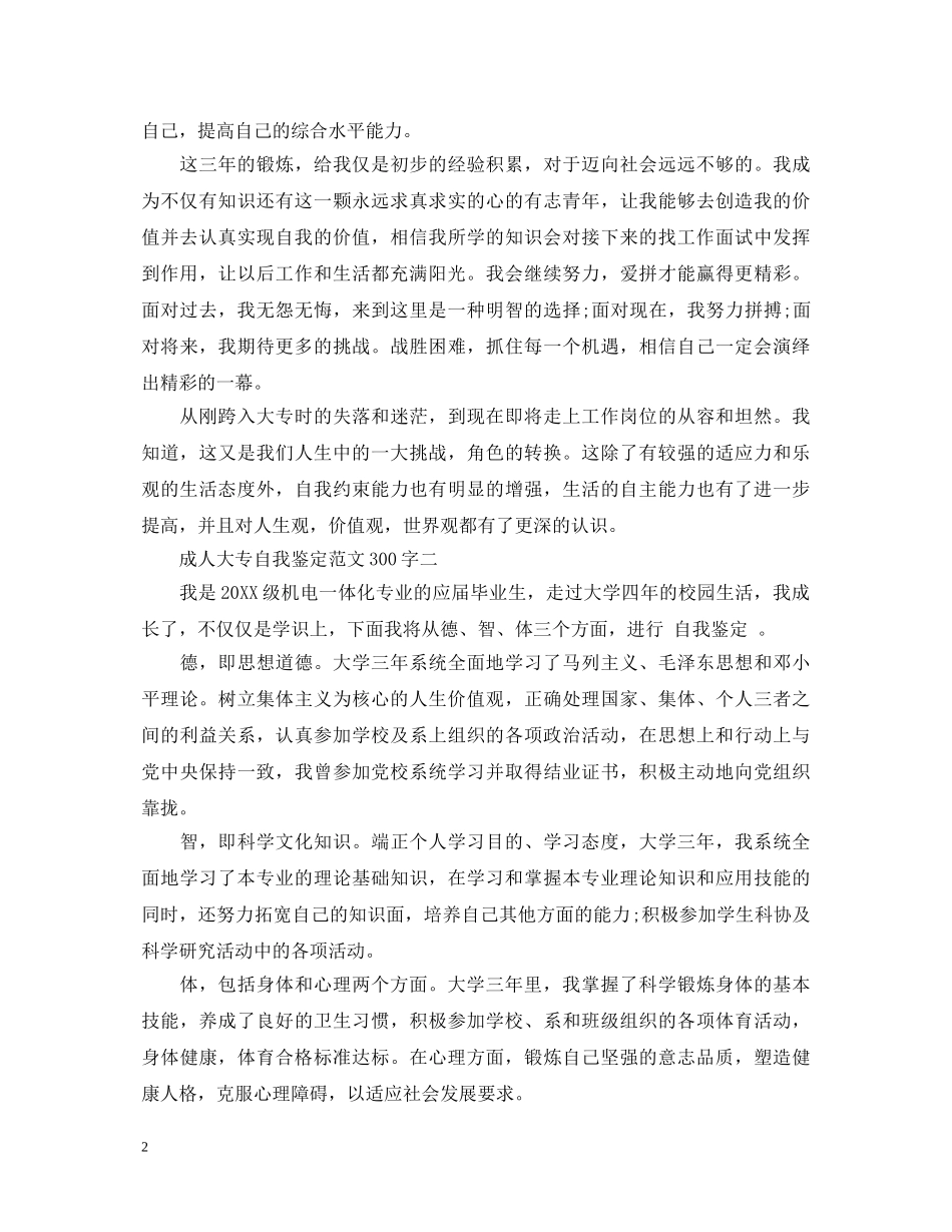 最新成人大专自我鉴定范文300字 _第2页
