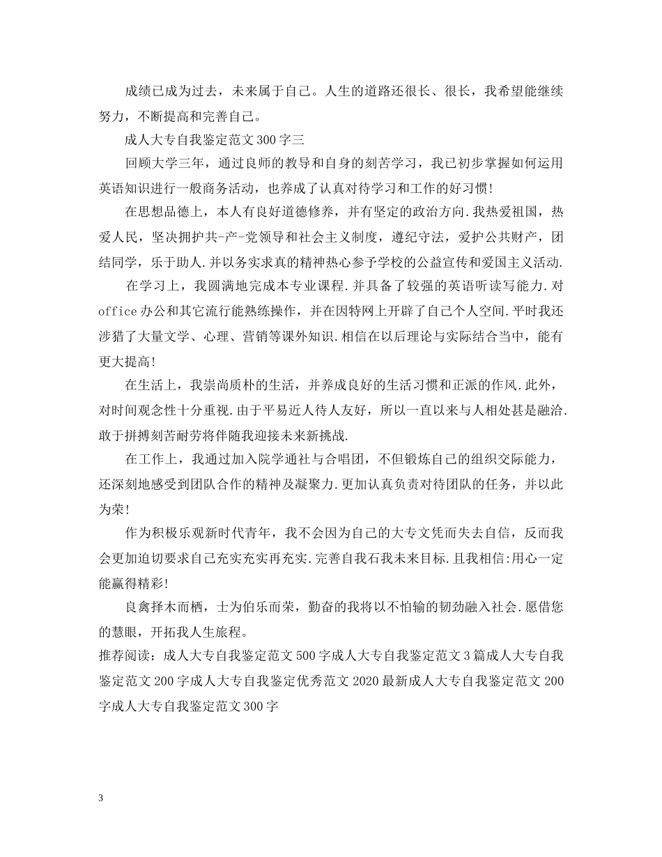 最新成人大专自我鉴定范文300字 _第3页