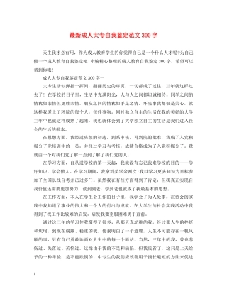 最新成人大专自我鉴定范文300字 