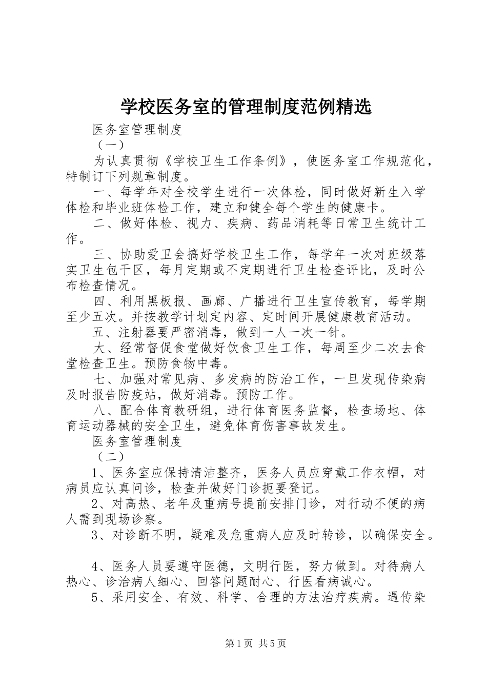 学校医务室的管理制度范例精选_第1页