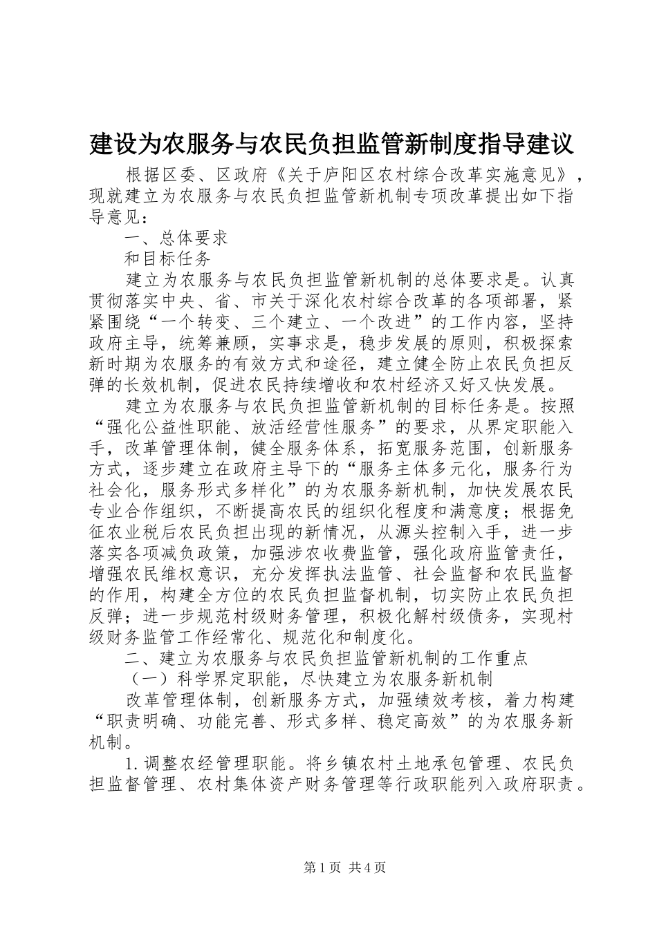 建设为农服务与农民负担监管新制度指导建议_第1页