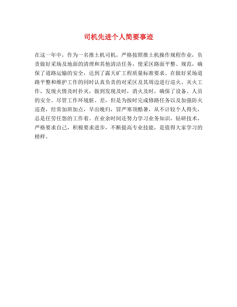司机先进个人简要事迹 _第1页
