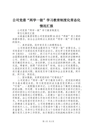 公司党委“两学一做”学习教育制度化常态化情况汇报