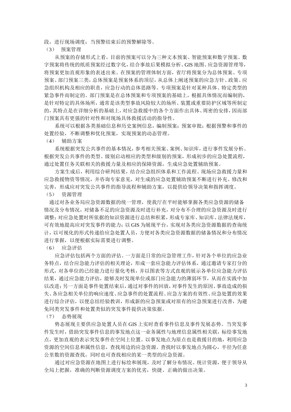 应急指挥调度系统设计与实现_第3页