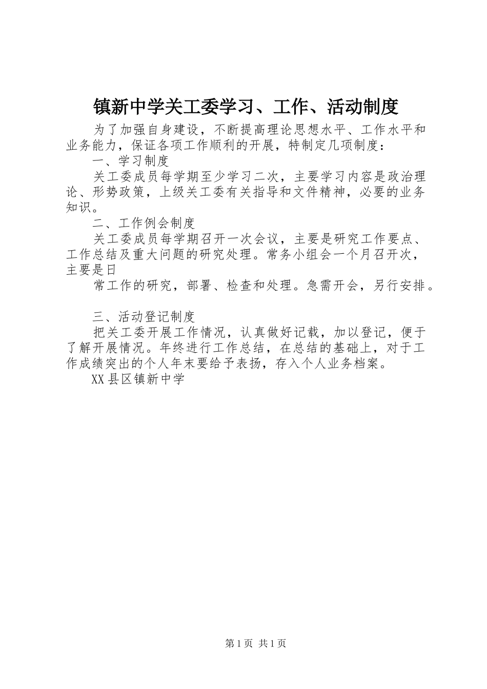 镇新中学关工委学习、工作、活动制度_第1页