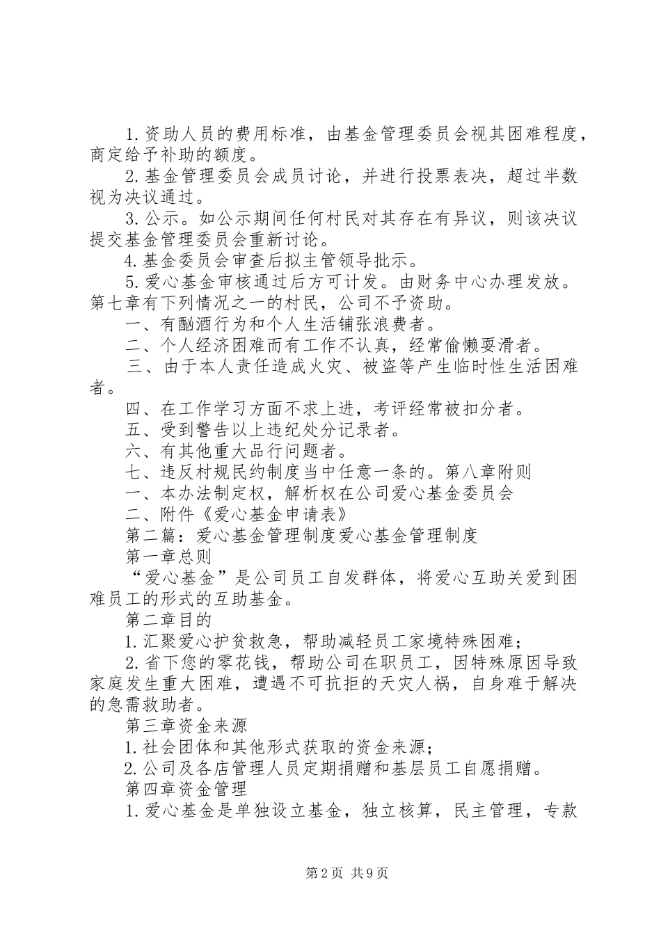爱心基金管理制度5篇_第2页