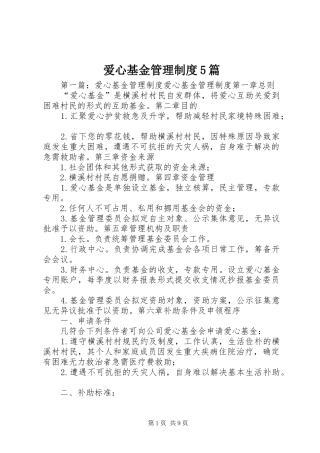 爱心基金管理制度5篇
