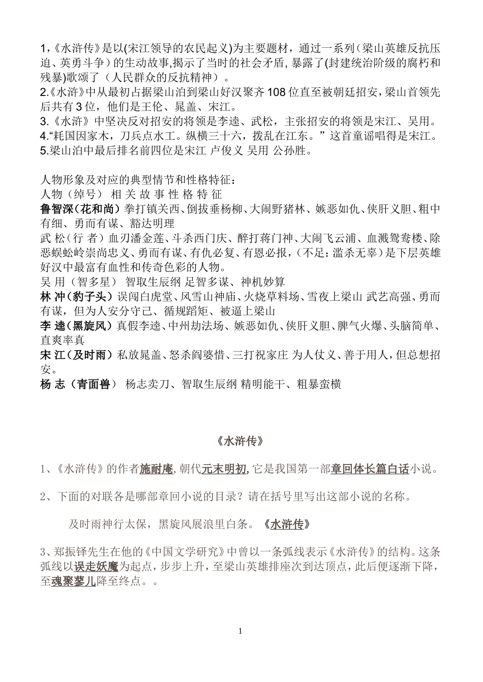 中学名著导读《水浒传》重点知识及练习题_第1页