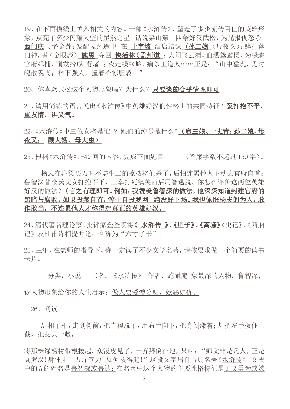 中学名著导读《水浒传》重点知识及练习题_第3页