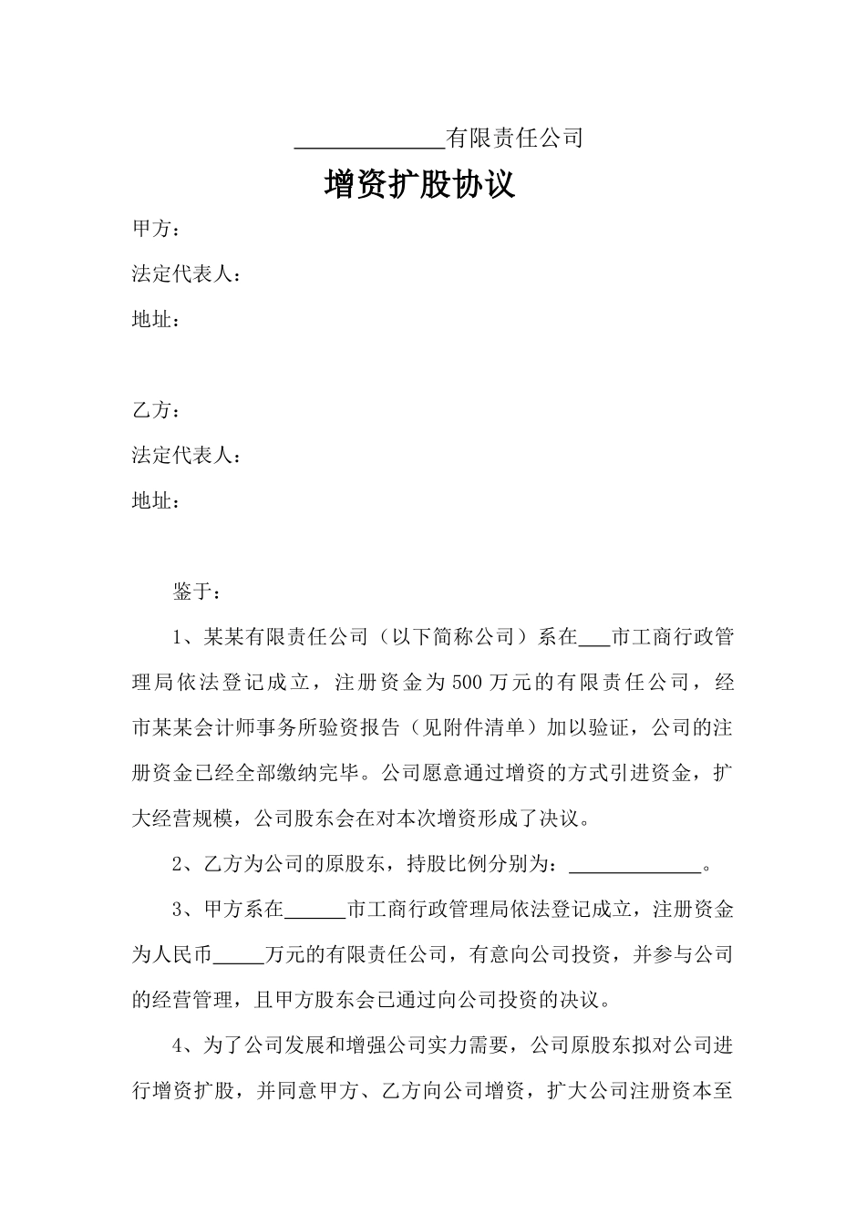 增资扩股协议范本(对外)_第1页
