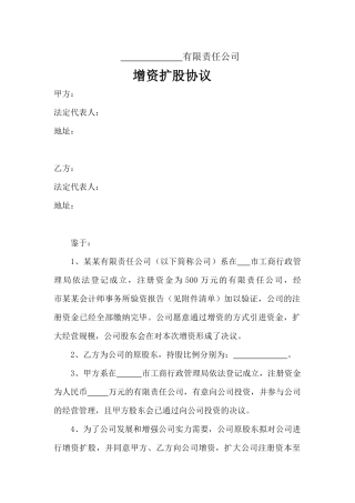 增资扩股协议范本(对外)