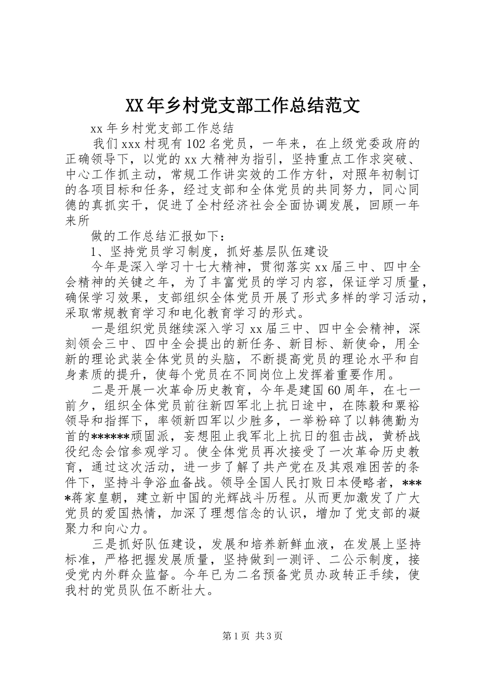 XX年乡村党支部工作总结范文_第1页