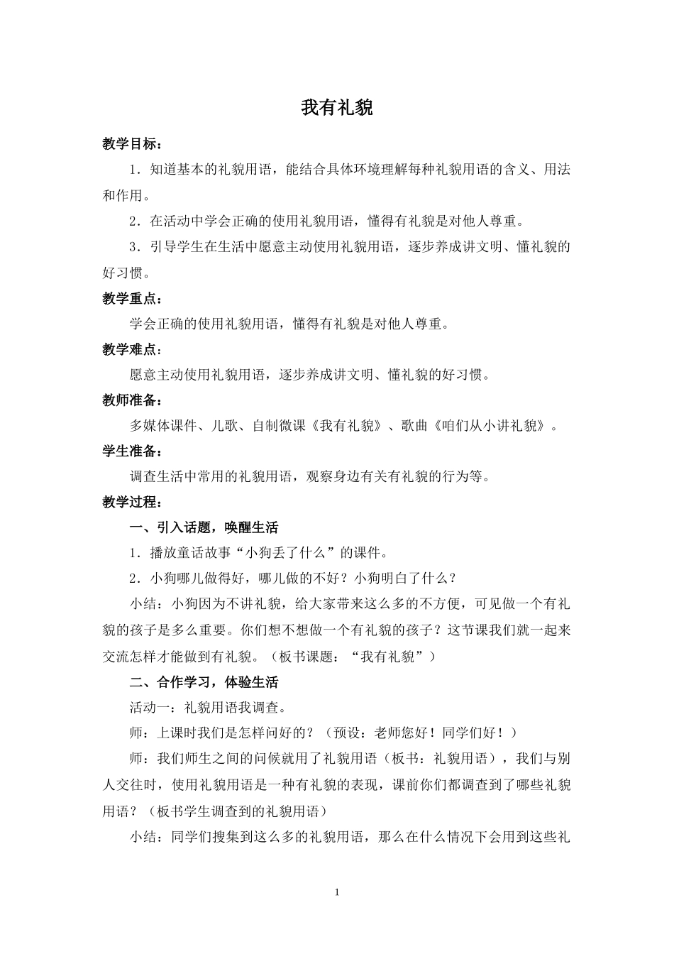 一年级道德与法治第十三课《我有礼貌》教学设计_第1页