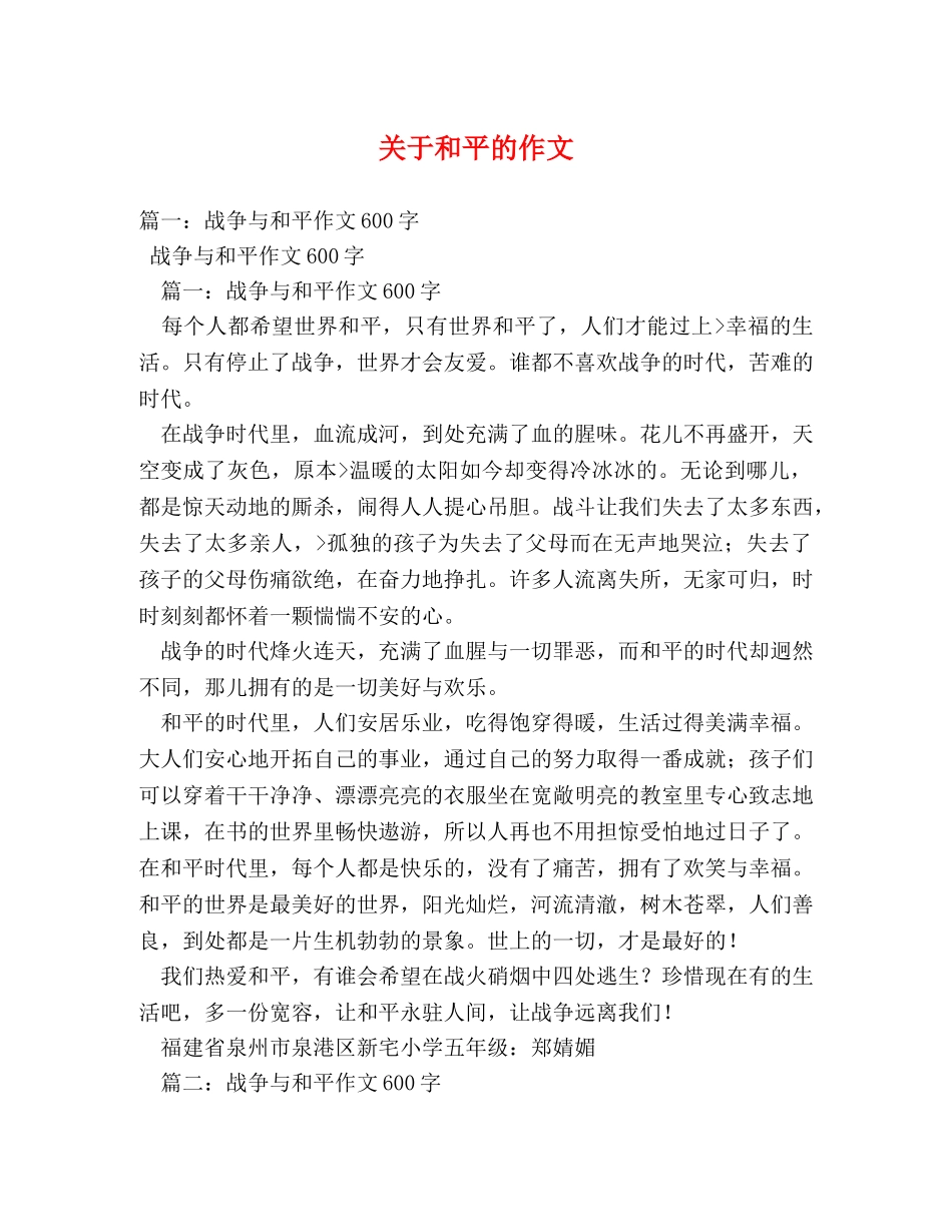 关于和平的作文 _第1页