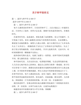 关于和平的作文 