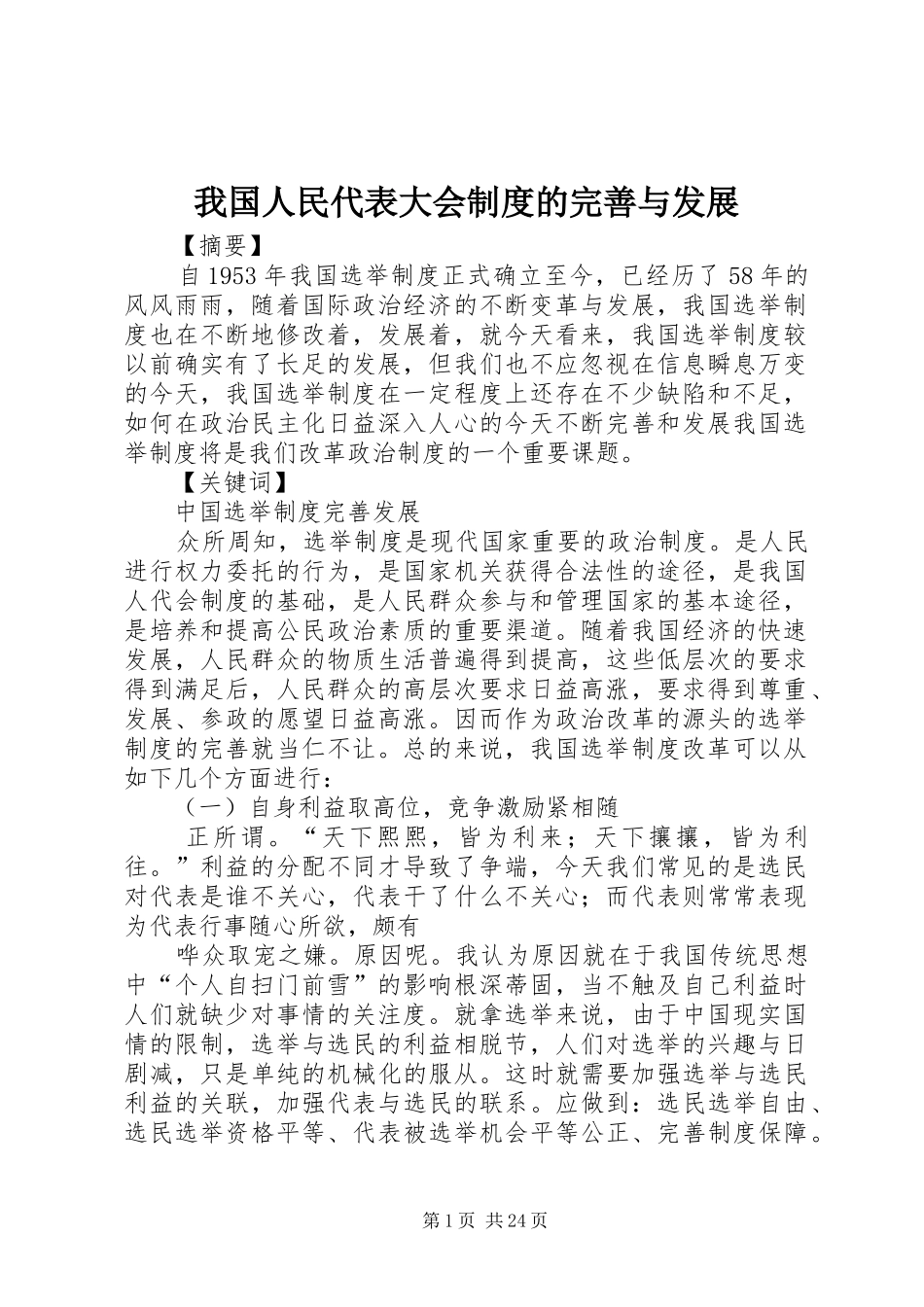 我国人民代表大会制度的完善与发展_第1页