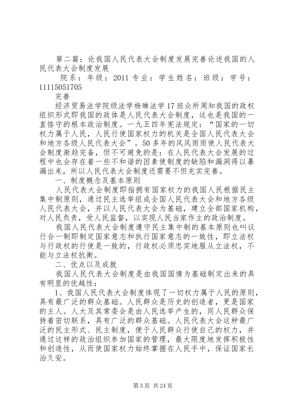 我国人民代表大会制度的完善与发展_第3页
