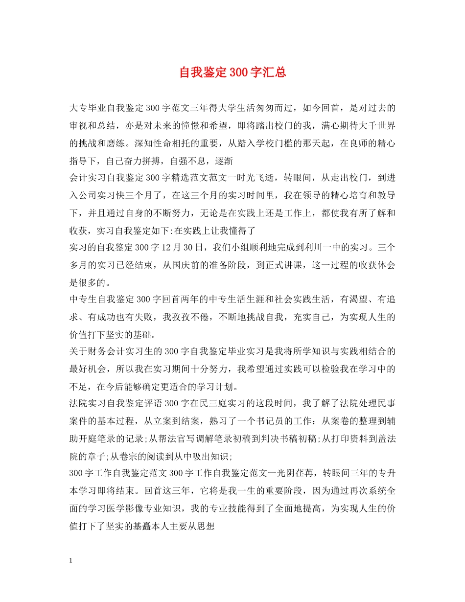 自我鉴定300字汇总 _第1页