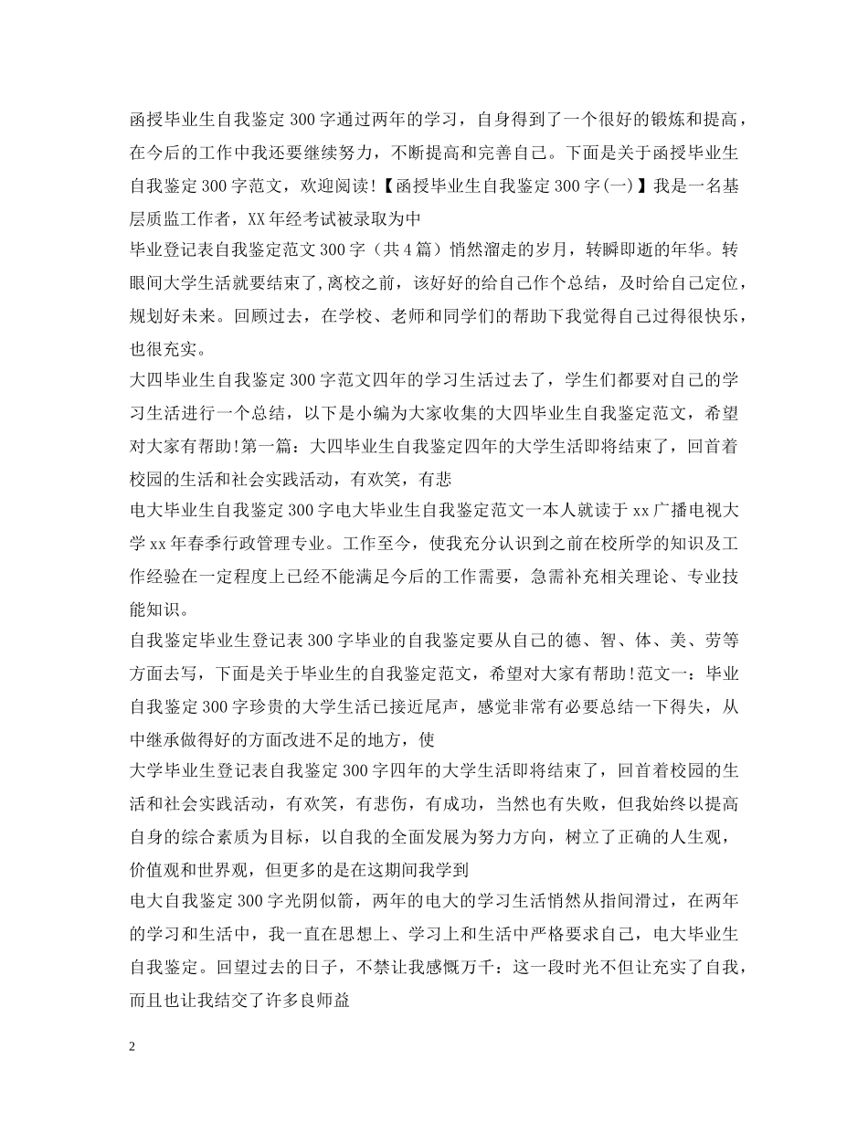 自我鉴定300字汇总 _第2页