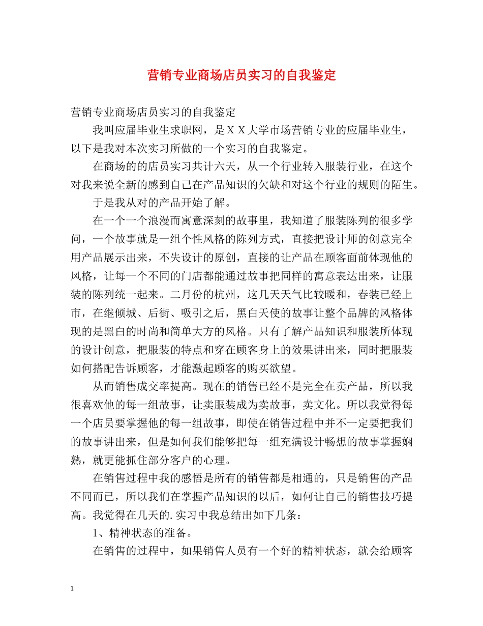 营销专业商场店员实习的自我鉴定 _第1页