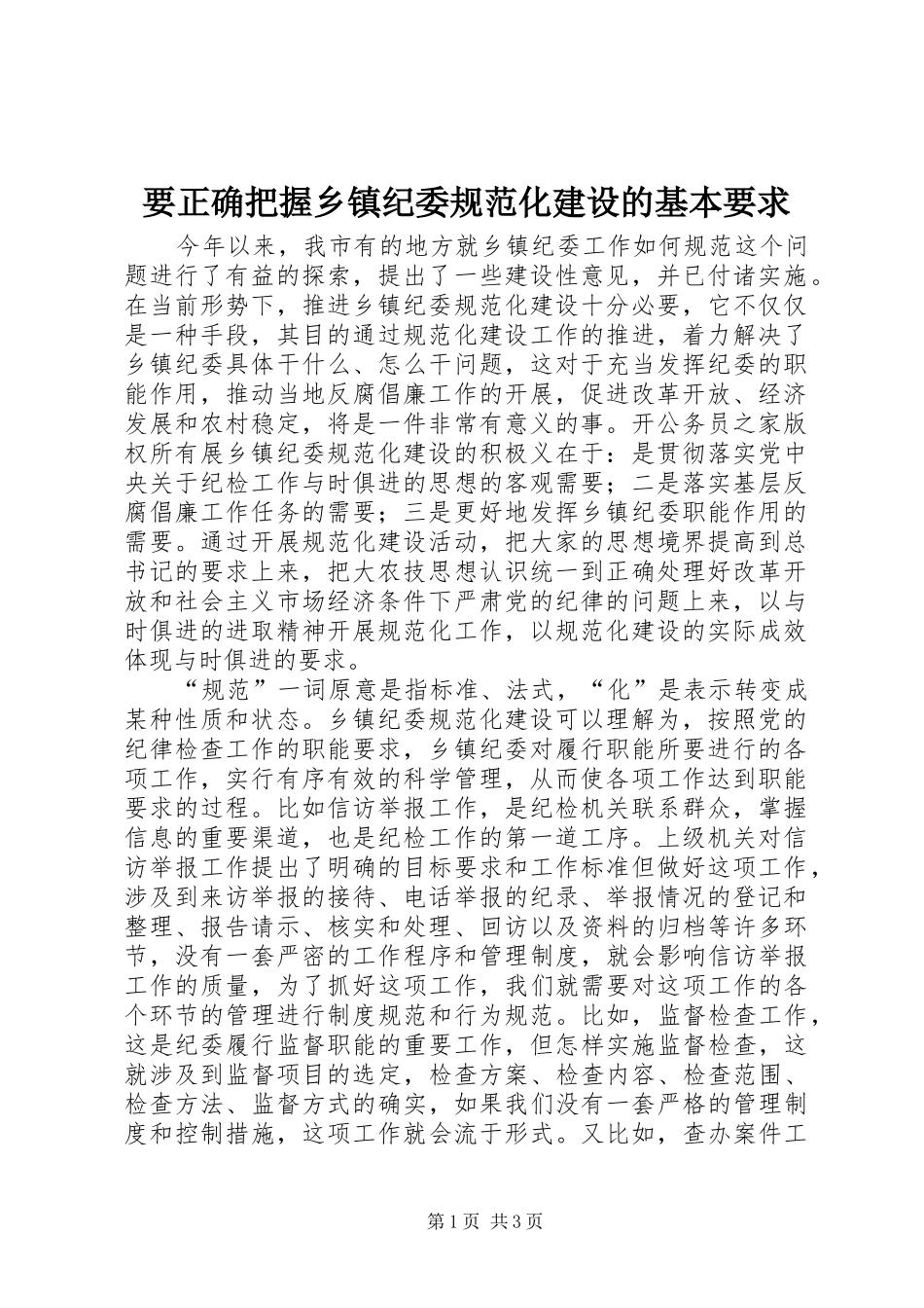 要正确把握乡镇纪委规范化建设的基本要求_第1页