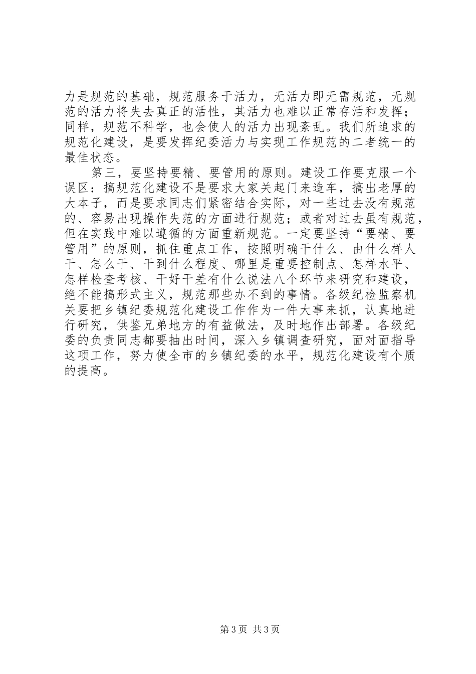 要正确把握乡镇纪委规范化建设的基本要求_第3页