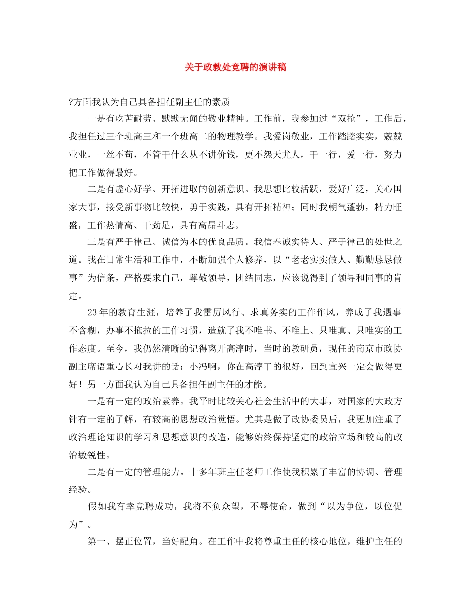 关于政教处竞聘的演讲稿 _第1页