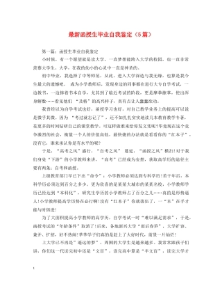 最新函授生毕业自我鉴定（5篇） 