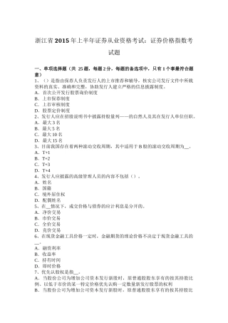 浙江省2015年上半年证券从业资格考试：证券价格指数考试题