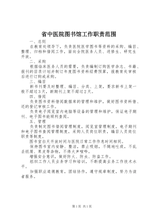 省中医院图书馆工作职责范围
