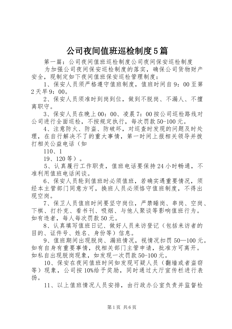 公司夜间值班巡检制度5篇_第1页
