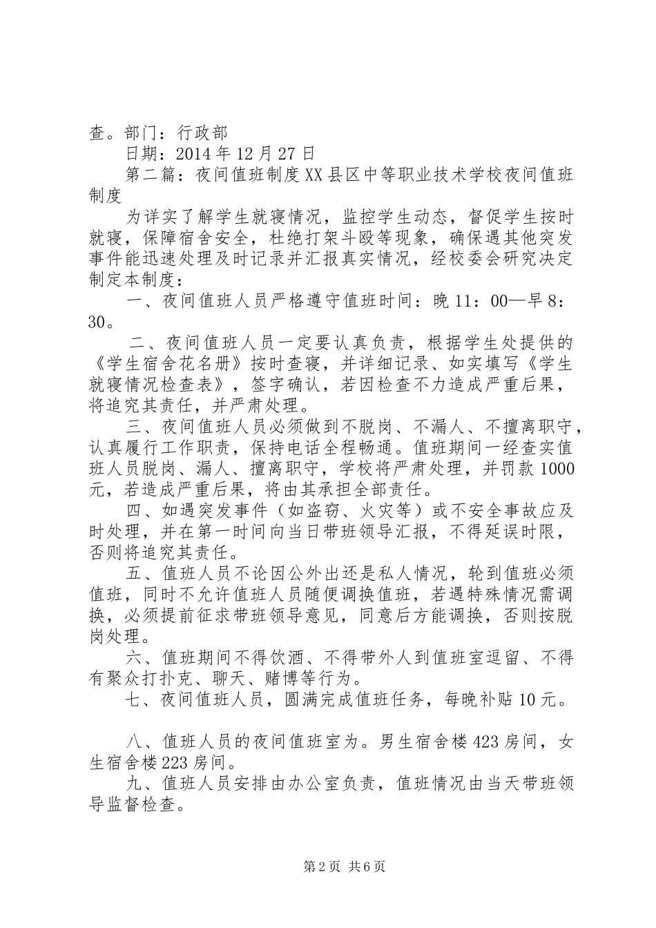 公司夜间值班巡检制度5篇_第2页