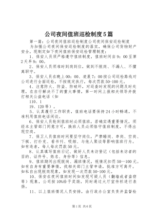 公司夜间值班巡检制度5篇