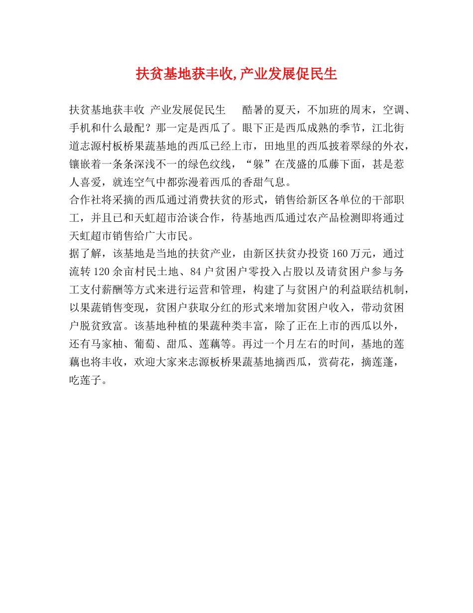 扶贫基地获丰收,产业发展促民生 _第1页